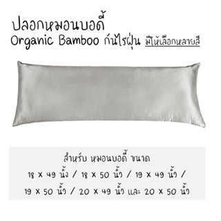 &lt;ใส่โค้ดช้อปปี้ 12DD915 ลดสูงสุด1000&gt; ปลอกหมอนบอดี้ กันไรฝุ่น จากผ้าใยไผ่ Organic Bamboo (มีหลายสี)