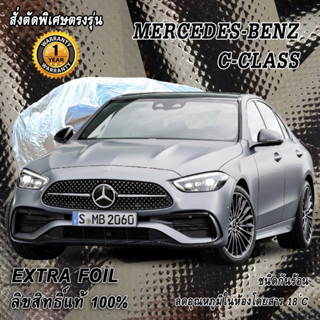 สั่งตัดผ้าคลุมรถ Benz C-Class ตรงรุ่น 100% ผ้าคลุม 3 ชั้น กันรถร้อน ลดอุณหภูมิในห้องโดยสาร ชนิด Extra Foil กันน้ำ 100%