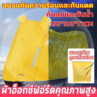 ผ้าคลุมมอไซค์ ผ้าออกซ์ฟอร์ด ผ้าคลุมรถมอเตอร์ไซค์ ผ้าคลุมรถมอไซค ผ้าคุมมอเตอไซ กันน้ำ 24 ชม ไม่เพียงแค่กันน้ำและทนทาน