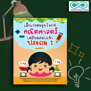 หนังสือ เด็กเก่งตะลุยโจทย์คณิตศาสตร์ เตรียมสอบเข้าประถม 1 : คณิตศาสตร์สำหรับเด็ก แบบฝึกหัดคณิตศาสตร์ ข้อสอบและเฉลย