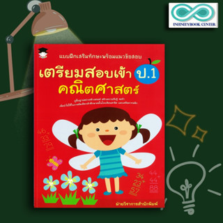 หนังสือ แบบฝึกเสริมทักษะพร้อมแนวข้อสอบ เตรียมสอบเข้า ป.1 คณิตศาสตร์ : คณิตศาสตร์ ป.1 แนวข้อสอบ แบบฝึกทักษะ