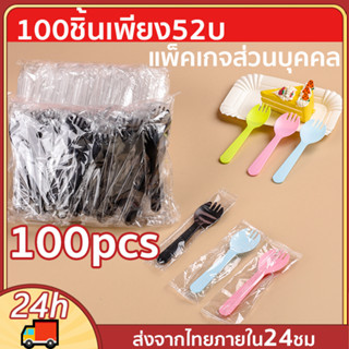 【🔥ขอแนะนำ】ช้อน ช้อนพลาสติก แพ็ค 100 ชิ้น ช้อนขนม ช้อนพลาสติกตักขนม ซีลแยกทุกชิ้น ช้อนปลายส้อม ช้อน ซ้อมพลาสติก