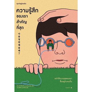 หนังสือ "ความรู้สึกของเราสำคัญที่สุด"