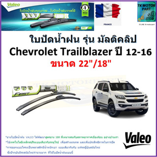 ใบปัดน้ำฝน เชฟโรเลต เทรลเบลเซอร์,Chevrolet Trailblazer ปี 12-16 ยี่ห้อ Valeo รุ่นมัลติคลิป ขนาด 22"กับ18" แบรนด์ฝรั่งเศส