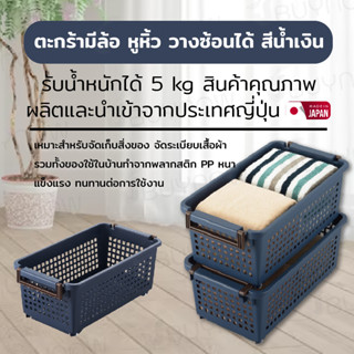 Basket ตะกร้ามีล้อ หูหิ้ว วางซ้อนได้ JP Quality 38×54×22 cm