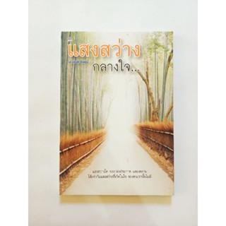 หนังสือธรรมมะ แสงสว่างกลางใจ