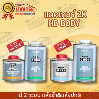 แลคเกอร์เคลือบเงาคุณภาพดี 2K HB BODY PRO ระบบ 2:1 C894 500ml. H733 / H734