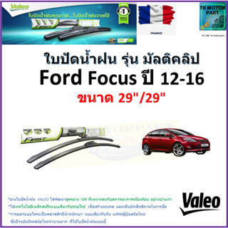 ใบปัดน้ำฝน ฟอร์ด โฟกัส,Ford Focus ปี 12-16 ยี่ห้อ Valeo รุ่นมัลติคลิป ขนาด 29" กับ 29" สินค้าแบรนด์ฝรั่งเศส