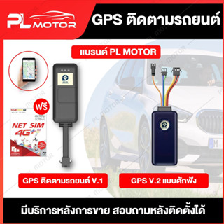 [ โค้ดลด PLMTSEP ] GPS ติดตามรถยนต์ PL MOTOR  อุปกรณ์ติดตั้งครบชุด