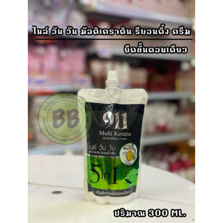 ยืดขั้นตอนเดียว 911 ไนล์ วัน วัน มัลติเคราติน รีบอนดิ้ง ครีม 300Ml.