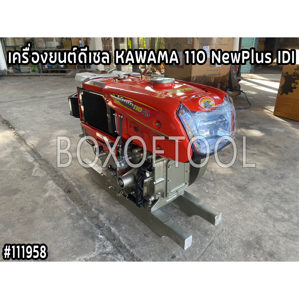 เครื่องยนต์ดีเซล KAWAMA 110 NewPlus IDI 11 แรงม้า รุ่น มือหมุน 4 จังหวะ แบบนอน รถไถ คาวาม่า เครื่องย