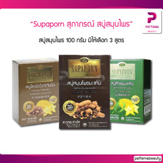 Supaporn สุภาภรณ์ สบู่สมุนไพร 100 กรัม มี 3 สูตรให้เลือก