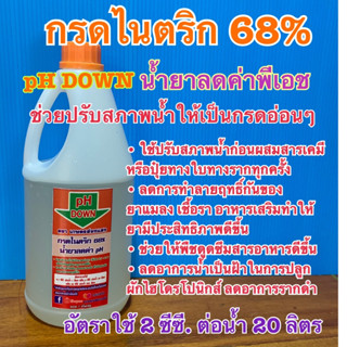 กรดไนตริก68%pH down Nitric acid68% สารปรับลดพีเอชลดความเป็นด่างของน้ำสารปรับสภาพน้ำ น้ำยาลดค่าพีเอชกรดสิวขนาด1กก.าด1ก