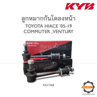 KYB ลูกหมากกันโคลงหน้า TOYOTA HIACE 05-19 COMMUTER , VENTURY (KSLF1068)