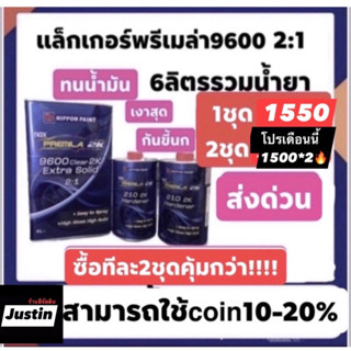 แล็คเกอร์ พรีเมล่า 9600 2-1 + น้ำยา 2 ขวด  ส่งด่วนทั่วประเทศ