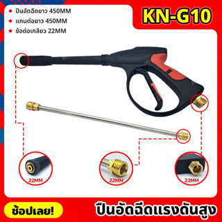 KONY ปืนอัดฉีดแรงดันสูง แบบยาว 450MM เกลียว 22MM พร้อมแกนต่อยาว 450MM รุ่น งานหนัก KN-G10 เครื่องฉีดน้ำแรงดันสูง