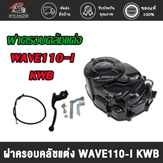 ชุดแปลงคลัทช์ ชุดฝาคลัทช์ฝั่งขวา WAVE110i/ DREAM SUPERCUB ครบชุด ของแต่งรถเวฟ110i ครัชมือ110i ชุดแปลงครัช ฝาครัชมือ