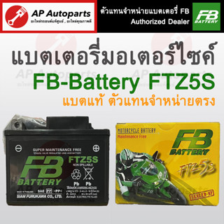 พร้อมส่ง !! FB แบตเตอรี่แห้ง FTZ5S CLICK-I, SCOOPY-I, AIRBLADE, WAVE110i, WAVE125, NICE, DREAM, STEP, SMASH, FINO, MIO