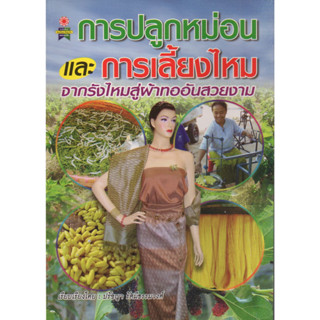 หนังสือ การปลูกหม่อนและการเลี้ยงไหม จากรังไหมสู่ผ้าทออันสวยงาม