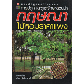 หนังสือคู่มือการเกษตร การปลูกและดูแลรักษาสวนป่า กฤษณา ไม้หอมราคาแพง