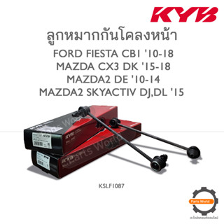 KYB ลูกหมากกันโคลงหน้า  FORD FIESTA CB1 10-18/MAZDA CX3 DK 15-18/MAZDA2 DE 10-14/MAZDA2 SKYACTIV DJ,DL 15 (KSLF1087)