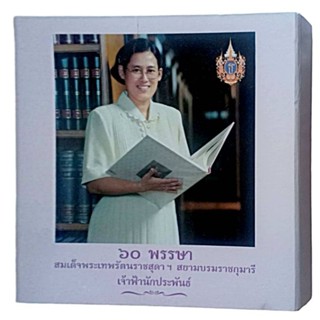 60 พรรษา สมเด็จพระเทพรัตนราชสุดาฯ สยามบรมราชกุมารี เจ้าฟ้านักประพันธ์ (ปกแข็ง + กล่อง)