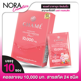 Chame Collagen Plus 10,000 mg. ชาเม่ คอลลาเจน พลัส [10 ซอง - เล็ก] ชะลอการเกิดริ้วรอย ผิว ชุ่มชื่น