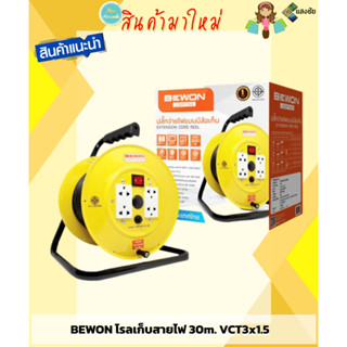 BEWON โรลเก็บสายไฟ ที่ม้วนเก็บสายไฟ 30m. VCT3x1.5 สินค้ามีคุณภาพ