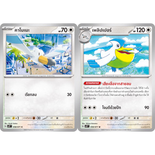 คาโมเมะ / เพลิปเปอร์ Set [Pokemon Trading Card Game] การ์ดโปเกมอน ชุดสโนว์ฮาซาร์ด