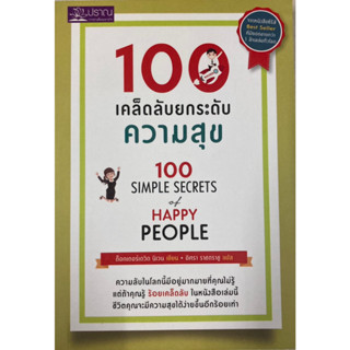 100 เคล็ดลับยกระดับความสุข