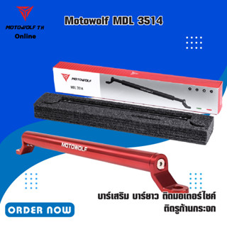 MOTOWOLF MDL 3514 บาร์เสริม บาร์ยาว ติดมอเตอร์ไซค์ ติดรูก้านกระจก