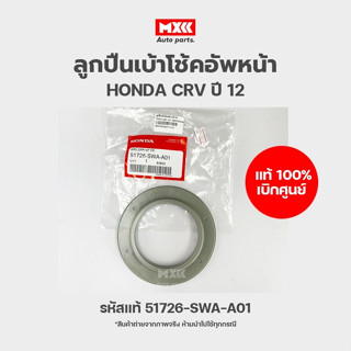 ลูกปืนเบ้าโช้คอัพหน้า แท้เบิกศูนย์ HONDA CRV ปี 2012 วัสดุพลาสติก รหัส 51726-SWA-A01 ราคาต่อชิ้น