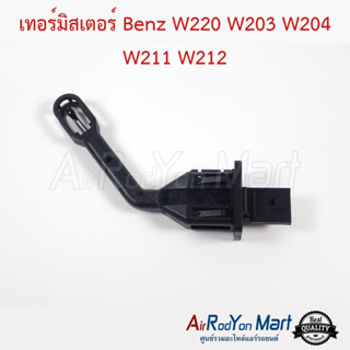 เทอร์มิสเตอร์ Benz W220 W203 W204 W211 W212 เบนซ์ W220 W203 W204 W211 W212