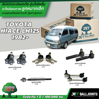 JET ลูกหมาก TOYOTA  HIACE LH125 1982- ลูกหมากปีกนกบน-ล่าง ลูกหมากคันชัก ลูกหมากแร็ค ลูกหมากกันโคลงหน้า