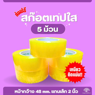 (ส่งฟรี)สก๊อตเทปใส 5 ม้วน สก๊อตเทปใส,เทปกาวใส,เทปกาว(เกาะต่างๆสั่งซื้อขั้นต่ำ 5 รายการขึ้นไป)