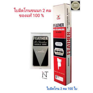 ใบมีดโกน ขนนก แบบ2คม (กล่องยาว)/FEATHER  Hi-STAINLESS  BLADES  DOUBLE  EDGE กล่องใหญ่ 100 ใบ แท้ 100%