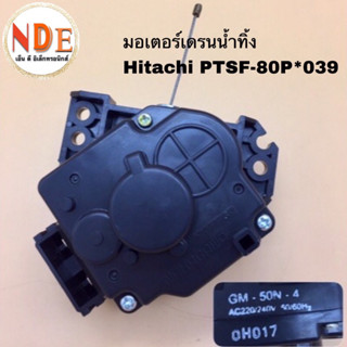 มอเตอร์เดรนน้ำทิ้งเครื่องซักผ้า HITACHI  PTSF-80P*039 GM-50N-4