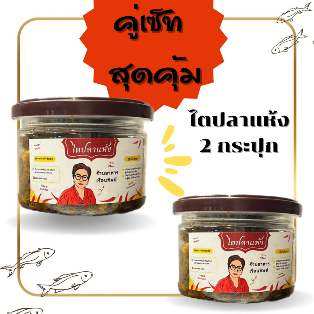 เซ็ทคู่สุดคุ้ม ไตปลาเล็ก + ไตปลาเล็ก By.ร้านอาหารเรือนทิพย์