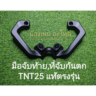 (A60) Benelli TNT25 บาร์ท้าย มือจับท้าย ที่จับกันตก แท้ ตรงรุ่น