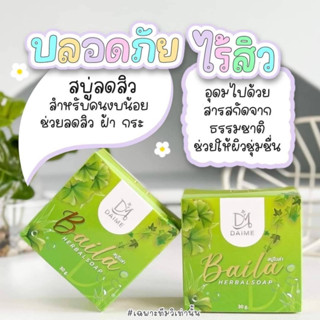 สบู่ใบล่า เอิร์นไดเม่ Baila ลดสิว ฝ้า กระ หน้าใส 30กรัม