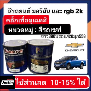 สีพ่นรถยนต์ มอริสันและอาจีบี 2K สีรถ CHEVROLET-2