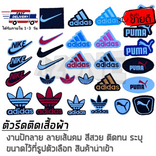 🔴ตัวรีดติดเสื้อผ้า​ สติ๊กเกอร์ผ้า​ รีดหรือเย็บก็ได้​ ลายปักอะดิดาส​ ระบุขนาดไว้ที่ตัวเลือกสินค้า