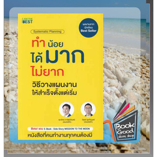 หนังสือทำน้อยได้มากไม่ยาก วิธีวางแผนงานให้สำเร็ ผู้เขียน: ศุภวิทย์ ภาษิตนิรันดร์,วุฑูรย์ สูงกิจบูล  สำนักพิมพ์: ไอแอมเดอ