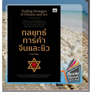 หนังสือ กลยุทธ์การค้าจีนและยิว