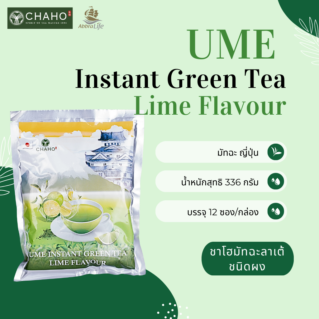 ‼ โละสต็อค ‼ มัทฉะชาเขียว รสมะนาว ชนิดผง | Ume Instant Green Tea Lime Flavour