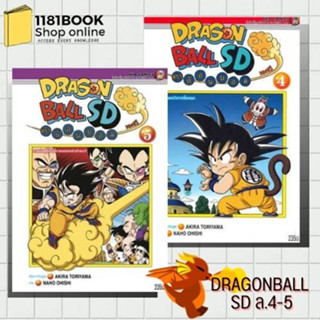 หนังสือมังงะ DRAGONBALL SD ล.4-5 ผู้เขียน: Akira Toriyama  สำนักพิมพ์: เนต/NED  # มังงะ การ์ตูนไทย