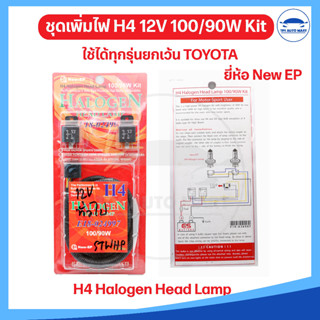 ชุดเพิ่มไฟหน้าพร้อมรีเลย์ ใช้ได้กับรถยนต์ทั่วไปได้ สำหรับติดตั้งหลอดไฟ H4 12V 100/90W (ยกเว้น TOYOTA) ยี่ห้อ NEW EP อย่า