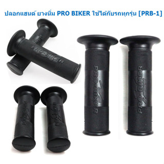 ปลอกมือยางนิ่ม ปลอกแฮนด์มอเตอร์ไซด์ Probiker แบบยางนิ่ม PRB-1 ปอกแฮนด์ยาง ปอกมือ