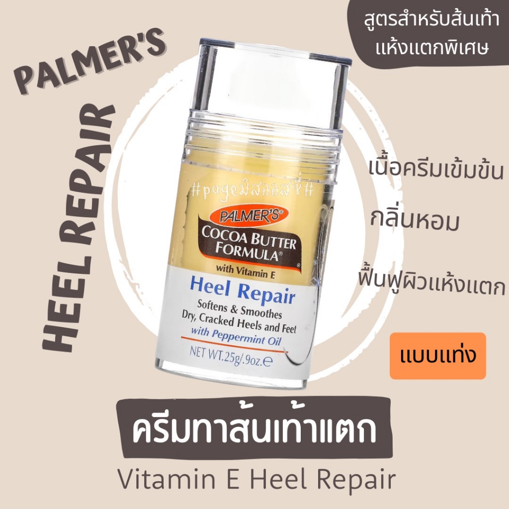 Palmer’s Cocoa Butter Heel Repair Stick 25g ครีมทาเท้า ครีมบำรุงส้นเท้า นำเข้าจากอังกฤษ
