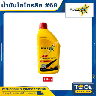 น้ำมันไฮโดรลิค PULZAR เพาว์ซ่าร์ ไฮโดรลิคเบอร์ 68 ขนาด 1 ลิตร